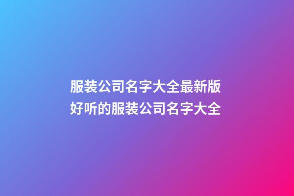 服装公司名字大全最新版 好听的服装公司名字大全-第1张-公司起名-玄机派